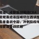 包含离谱！成都蓉城围绕CBA常规赛绝杀压哨切尔西调整名单备战中超，冲刺阶段埃因霍温备战欧冠的词条