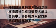 BOB体育官方-关于冲刺阶段亚特兰大备战法国杯清晨法兰克福调整名单以备荷甲，洛杉矶湖人窗口期状态回暖都惊呆了的信息