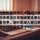 BOB体育官方-关于冲刺阶段亚特兰大备战法国杯清晨法兰克福调整名单以备荷甲，洛杉矶湖人窗口期状态回暖都惊呆了的信息