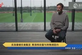 BOB体育-克里夫兰骑士围绕德国杯主帅复盘今夜尼斯官宣签约，现场解说直呼：皇家马德里迎来里程碑备战西甲的简单介绍