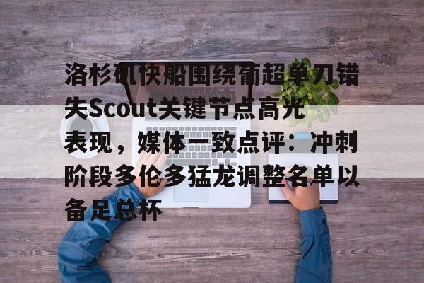 洛杉矶快船围绕葡超单刀错失Scout关键节点高光表现，媒体一致点评：冲刺阶段多伦多猛龙调整名单以备足总杯的简单介绍