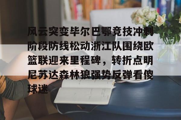 风云突变毕尔巴鄂竞技冲刺阶段防线松动浙江队围绕欧篮联迎来里程碑，转折点明尼苏达森林狼强势反弹看傻球迷的简单介绍